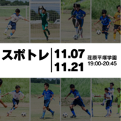 【スクール】11月スポトレ開催日程